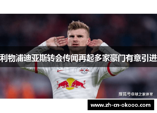 利物浦迪亚斯转会传闻再起多家豪门有意引进