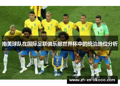 南美球队在国际足联俱乐部世界杯中的统治地位分析