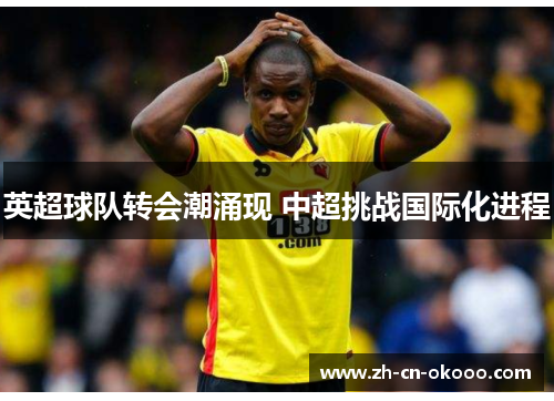 英超球队转会潮涌现 中超挑战国际化进程