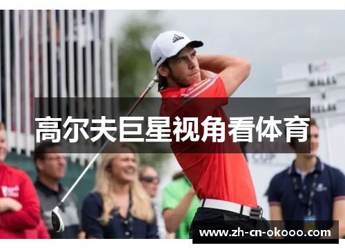 高尔夫巨星视角看体育