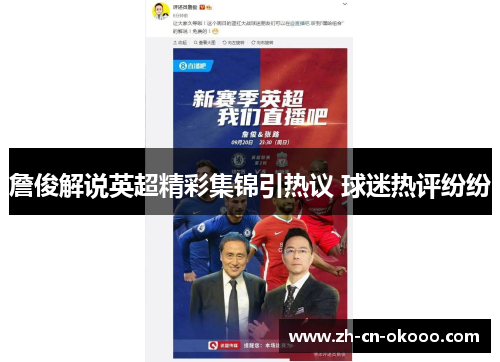 詹俊解说英超精彩集锦引热议 球迷热评纷纷