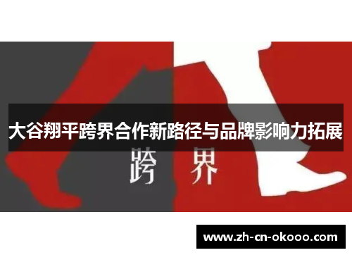 大谷翔平跨界合作新路径与品牌影响力拓展