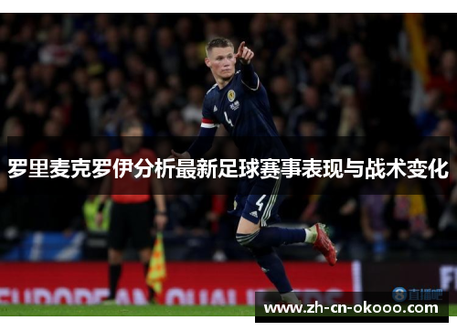 罗里麦克罗伊分析最新足球赛事表现与战术变化