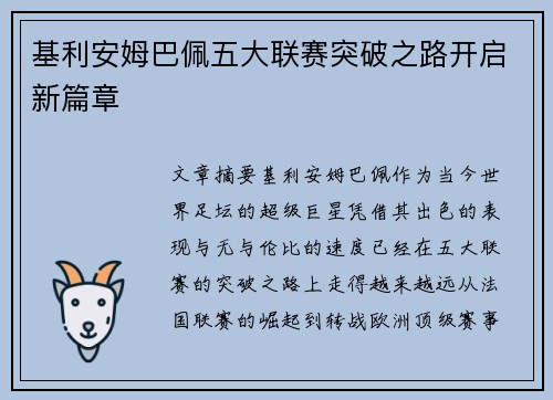 基利安姆巴佩五大联赛突破之路开启新篇章