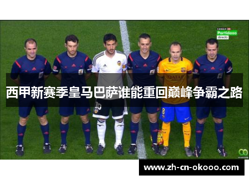 西甲新赛季皇马巴萨谁能重回巅峰争霸之路