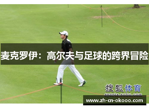 麦克罗伊：高尔夫与足球的跨界冒险