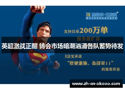 英超激战正酣 转会市场暗潮汹涌各队蓄势待发