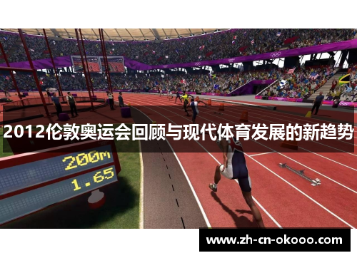 2012伦敦奥运会回顾与现代体育发展的新趋势