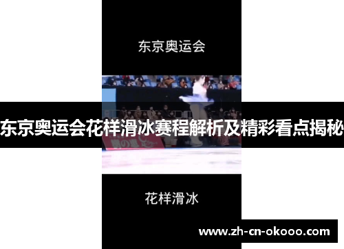 东京奥运会花样滑冰赛程解析及精彩看点揭秘 东京奥运会花样滑冰赛程解析及精彩看点揭秘