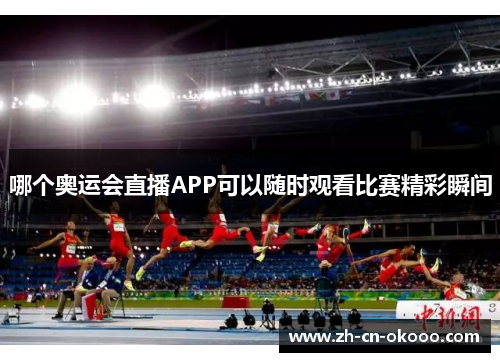 哪个奥运会直播APP可以随时观看比赛精彩瞬间