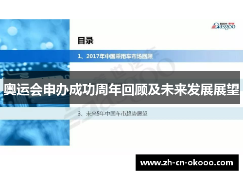 奥运会申办成功周年回顾及未来发展展望 奥运会申办成功周年回顾及未来发展展望