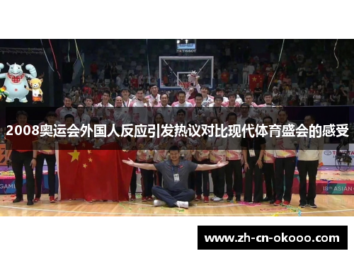 2008奥运会外国人反应引发热议对比现代体育盛会的感受