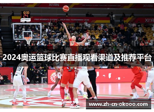 2024奥运篮球比赛直播观看渠道及推荐平台