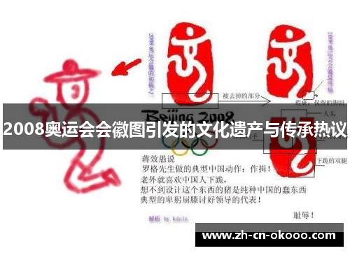 2008奥运会会徽图引发的文化遗产与传承热议