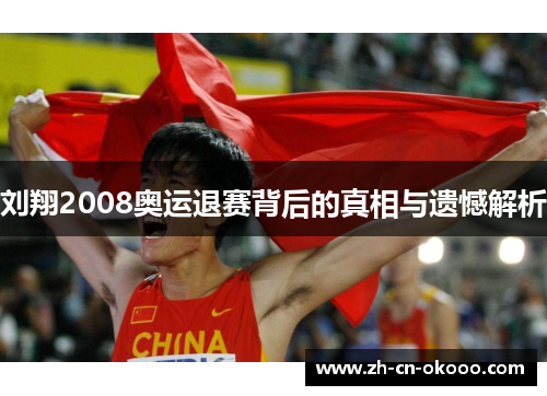 刘翔2008奥运退赛背后的真相与遗憾解析 刘翔2008奥运退赛背后的真相与遗憾解析