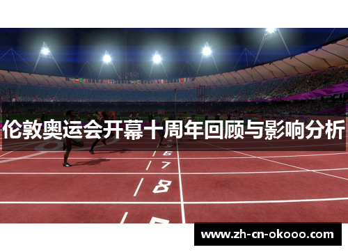 伦敦奥运会开幕十周年回顾与影响分析