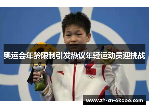 奥运会年龄限制引发热议年轻运动员迎挑战