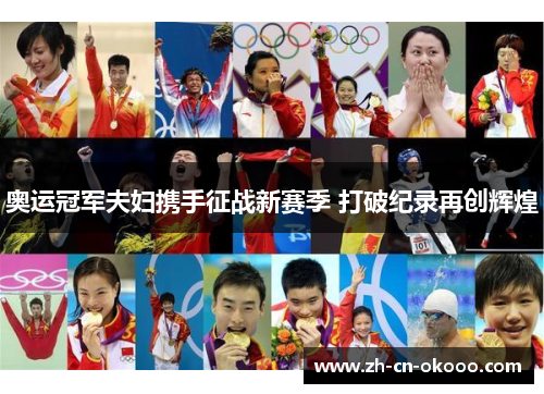 奥运冠军夫妇携手征战新赛季 打破纪录再创辉煌 奥运冠军夫妇携手征战新赛季 打破纪录再创辉煌