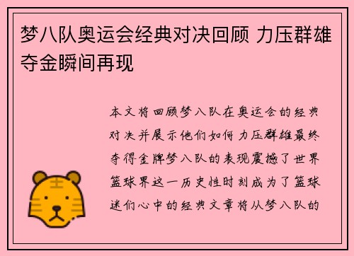 梦八队奥运会经典对决回顾 力压群雄夺金瞬间再现