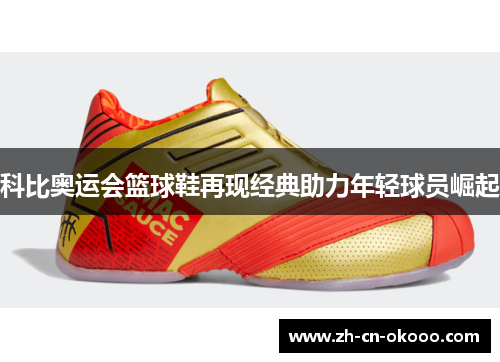科比奥运会篮球鞋再现经典助力年轻球员崛起