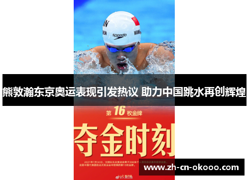 熊敦瀚东京奥运表现引发热议 助力中国跳水再创辉煌