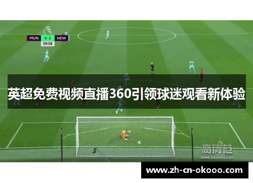 英超免费视频直播360引领球迷观看新体验