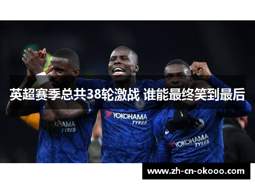英超赛季总共38轮激战 谁能最终笑到最后